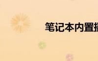 笔记本内置摄像头不能用