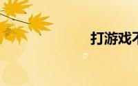 打游戏不能全屏