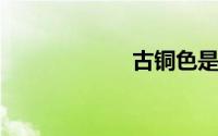 古铜色是什么颜色