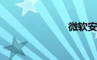 微软安全软件