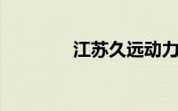 江苏久远动力设备有限公司