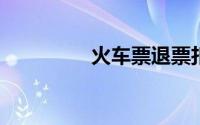 火车票退票扣多少手续费