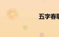 五字春联大全集