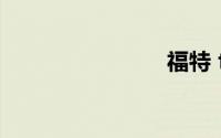 福特 focus