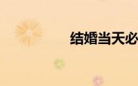 结婚当天必须要裸睡吗