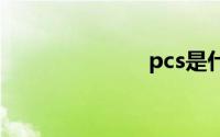 pcs是什么意思