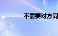 不需要对方同意的定位神器