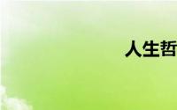 人生哲理说说