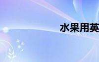 水果用英语怎么说