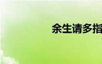 余生请多指教追剧日历