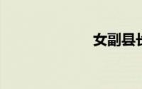 女副县长和司机