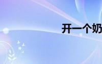 开一个奶茶店成本