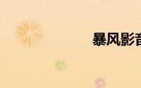 暴风影音左眼键