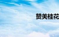 赞美桂花香的诗句