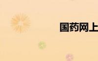 国药网上药店官网