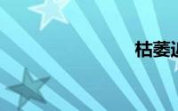 枯萎近义词