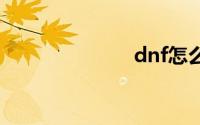 dnf怎么去异界