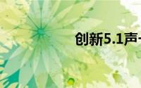 创新5.1声卡驱动安装