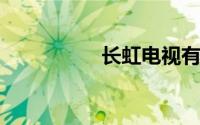 长虹电视有声音没图像