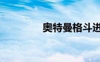 奥特曼格斗进化0奥特之父
