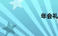 年会礼品推荐