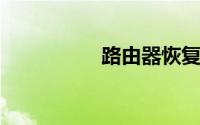 路由器恢复出厂设置后
