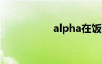alpha在饭圈什么意思