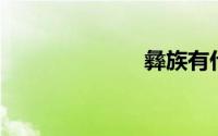 彝族有什么节日