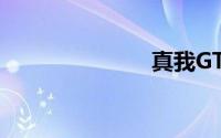 真我GT大师版