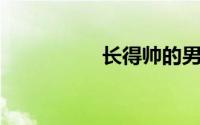 长得帅的男生单身原因