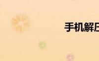 手机解压7z文件