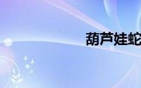葫芦娃蛇精总洞源