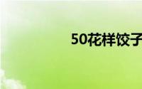 50花样饺子的包法图解