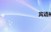 宾语补足语
