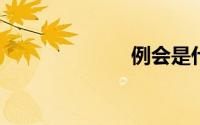 例会是什么意思