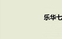 乐华七子新歌