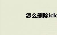 怎么删除icloud里的备份