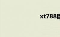 xt788摩托罗拉