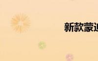 新款蒙迪欧图片