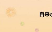 自来水阀门