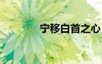 宁移白首之心 不坠青云之志