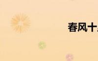 春风十里 歌词