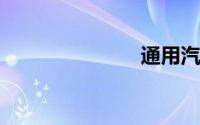 通用汽车金融