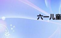 六一儿童节主持词