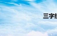 三字经翻译