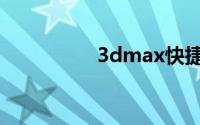 3dmax快捷键命令大全