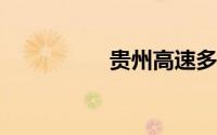 贵州高速多少钱一公里