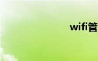 wifi管理页面