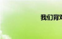我们背对背拥抱