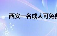 西安一名成人可免费带俩娃乘公交地铁